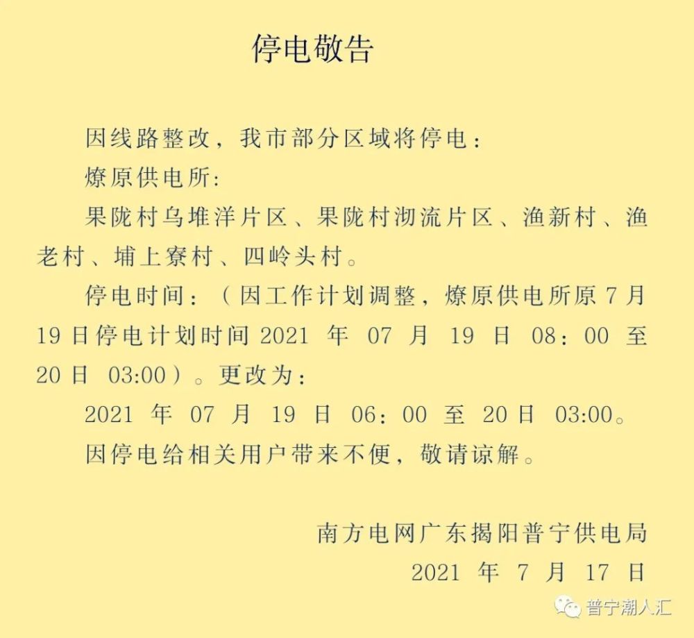普宁最新停电通知公告